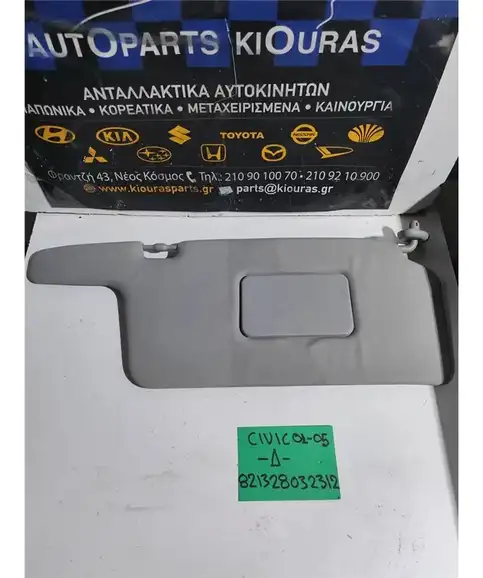 ΣΚΙΑΔΙΟ HONDA CIVIC 2001-2005 Δεξιά 