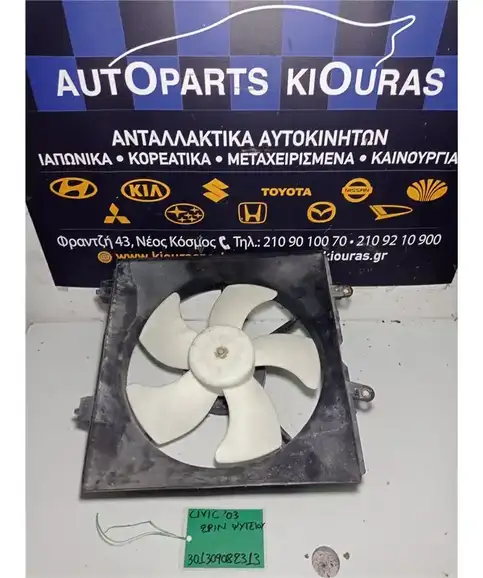 ΒΕΝΤΙΛΑΤΕΡ  HONDA CIVIC 2001-2005 Ψυγείου 