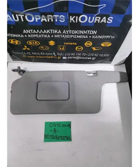 ΣΚΙΑΔΙΟ HONDA CIVIC 2001-2005 Αριστερά 