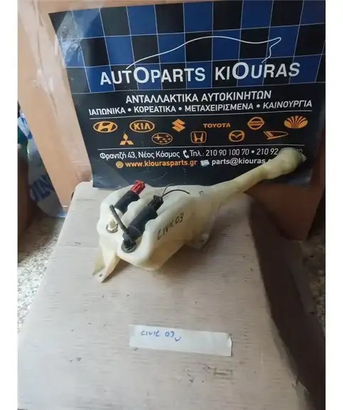 ΔΟΧΕΙΟ ΠΛΗΣΤΙΚΗΣ HONDA CIVIC 2001-2005
