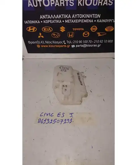 ΔΟΧΕΙΟ ΝΕΡΟΥ HONDA CIVIC 2001-2005 