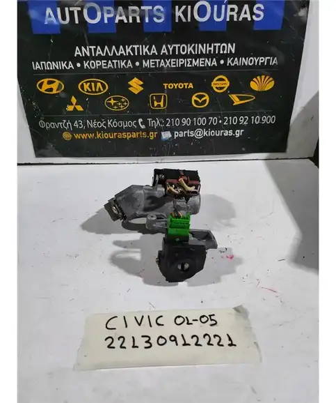 ΔΙΑΚΟΠΤΗΣ ΜΙΖΑΣ HONDA CIVIC 2001-2005 