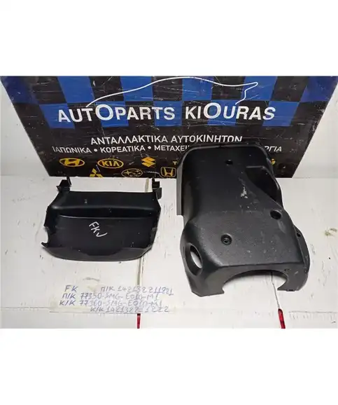 ΚΑΠΑΚΙ ΤΙΜΟΝΙΟΥ HONDA CIVIC 2006-2012 Κάτω 77360-SMG-E010-M1