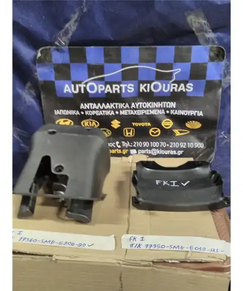ΚΑΠΑΚΙ ΤΙΜΟΝΙΟΥ HONDA CIVIC 2006-2012 Κάτω