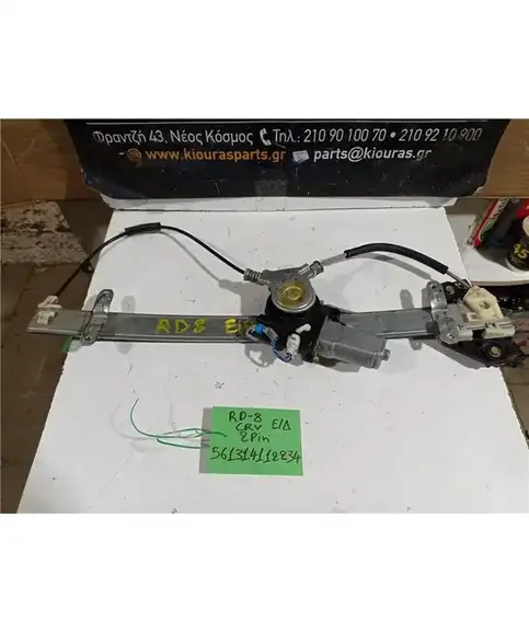ΓΡΥΛΟΣ  ΗΛΕΚΤΡΙΚΟΣ HONDA CRV 2002-2007 Εμπρός Δεξιά 