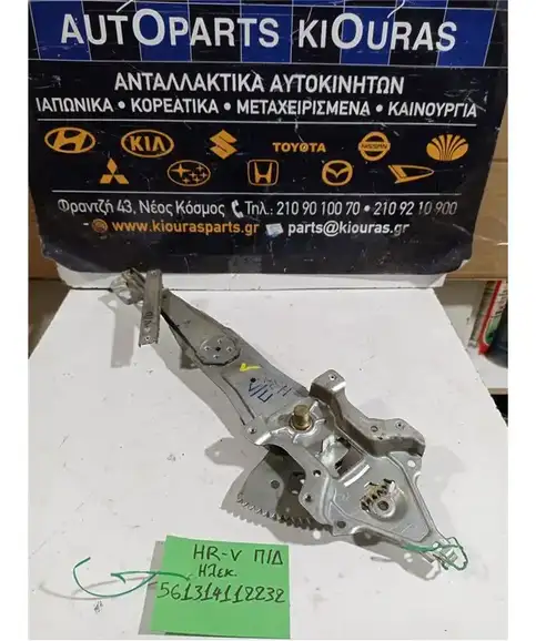 ΓΡΥΛΟΣ  ΗΛΕΚΤΡΙΚΟΣ HONDA HRV 1999-2005 Πίσω Δεξιά 