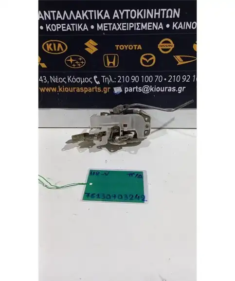 ΚΛΕΙΔΑΡΙΑ  HONDA  HRV 1999-2001 Πίσω Δεξιά  