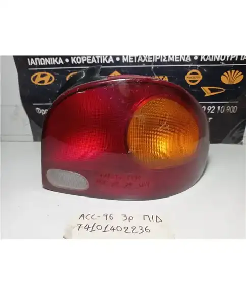 ΦΑΝΑΡΙΑ ΠΙΣΩ HYUNDAI ACCENT 1994-1997 Δεξιά  