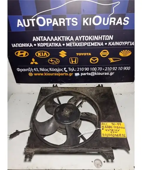 ΒΕΝΤΙΛΑΤΕΡ  HYUNDAI ACCENT 1994-1999 Ψυγείου 25386-02000