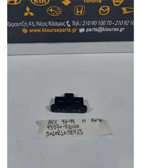 ΔΙΑΚΟΠΤΗΣ ΠΑΡΑΘΥΡΟΥ HYUNDAI  ACCENT 1994-1999 ΜΕΣΗ 93570-28150
