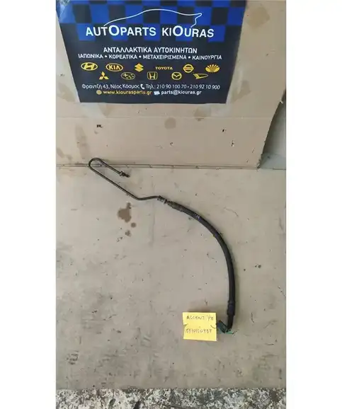 ΣΩΛΗΝΑ ΥΔΡΑΥΛΙΚΟΥ ΤΙΜΟΝΙΟΥ HYUNDAI ACCENT 1994-1999 Υψηλής