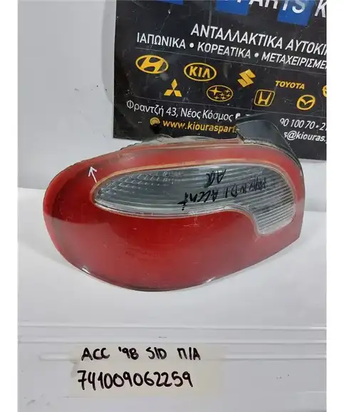 ΦΑΝΑΡΙΑ ΠΙΣΩ HYUNDAI ACCENT 1997-1999 Αριστερά 