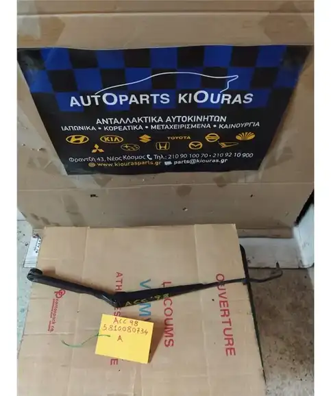 ΜΠΡΑΤΣΑ ΥΑΛΟΚΑΘΑΡΙΣΤΗΡΩΝ HYUNDAI ACCENT 1997-1999 Εμπρός Αριστερά 