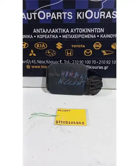 ΠΟΡΤΑΚΙ ΒΕΝΖΙΝΗΣ  HYUNDAI ACCENT 1997-1999   
