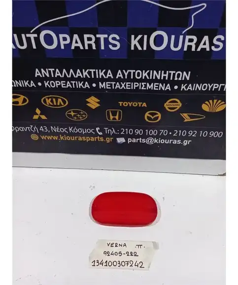ΠΡΟΒΟΛΑΚΙ ΟΠΙΣΘΕΝ HYUNDAI ACCENT 1999-2002  Πίσω 92405-222