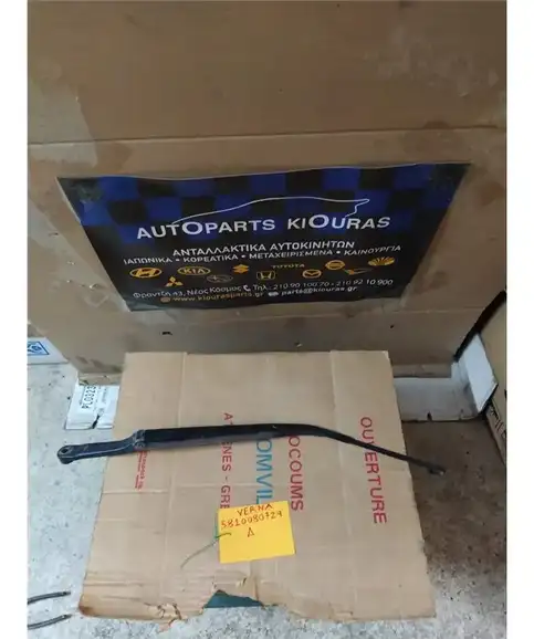 ΜΠΡΑΤΣΑ ΥΑΛΟΚΑΘΑΡΙΣΤΗΡΩΝ HYUNDAI ACCENT 1999-2002 Εμπρός Δεξιά 