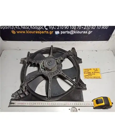 ΒΕΝΤΙΛΑΤΕΡ  HYUNDAI ACCENT 1999-2005 Ψυγείου 25386-25000