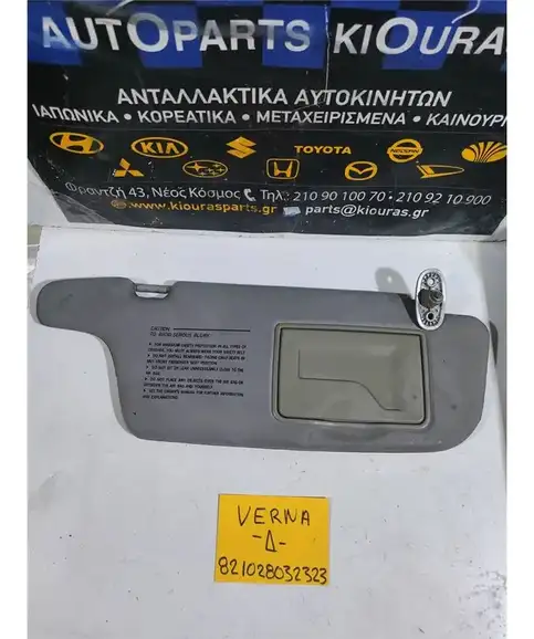 ΣΚΙΑΔΙΟ HYUNDAI ACCENT 1999-2005 Δεξιά 