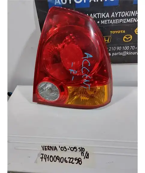 ΦΑΝΑΡΙΑ ΠΙΣΩ HYUNDAI ACCENT 2003-2005 Δεξιά 