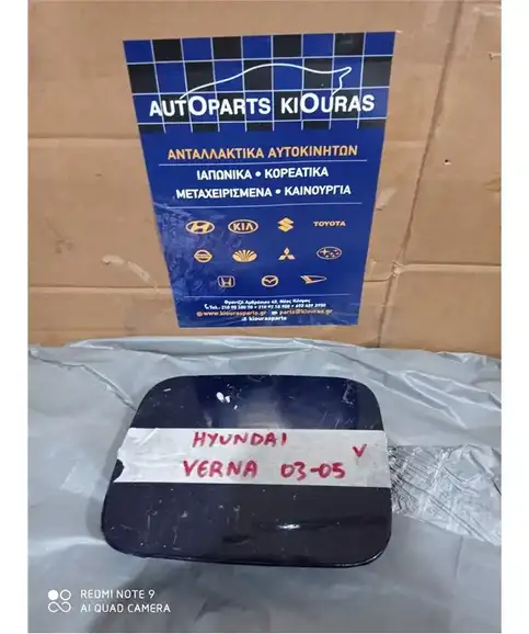 ΠΟΡΤΑΚΙ ΒΕΝΖΙΝΗΣ HYUNDAI ACCENT 2003-2005