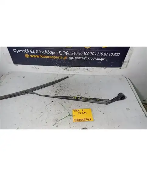 ΜΠΡΑΤΣΑ ΥΑΛΟΚΑΘΑΡΙΣΤΗΡΩΝ HYUNDAI ACCENT 2006-2010 Εμπρός Αριστερά  
