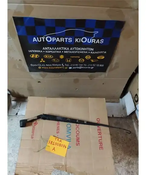 ΜΠΡΑΤΣΑ ΥΑΛΟΚΑΘΑΡΙΣΤΗΡΩΝ HYUNDAI ACCENT 2006-2011 Εμπρός Αριστερά 