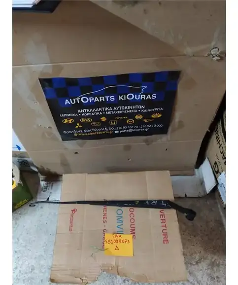 ΜΠΡΑΤΣΑ ΥΑΛΟΚΑΘΑΡΙΣΤΗΡΩΝ HYUNDAI ACCENT 2006-2011 Εμπρός Δεξιά 