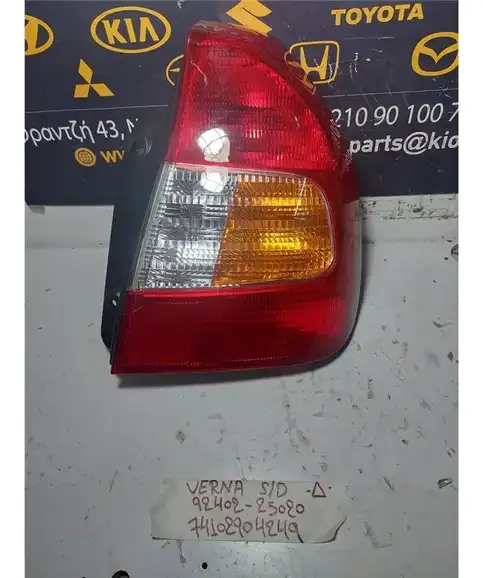 ΦΑΝΑΡΙΑ ΠΙΣΩ HYUNDAI ACCENT 1999-2002 Πίσω Δεξιά 92402-25020 