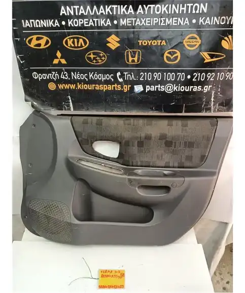 ΤΑΠΕΤΣΑΡΙΑ ΠΟΡΤΑΣ HYUNDAI ACCENT 2003-2005 Εμπρός Δεξιά 82320-25530