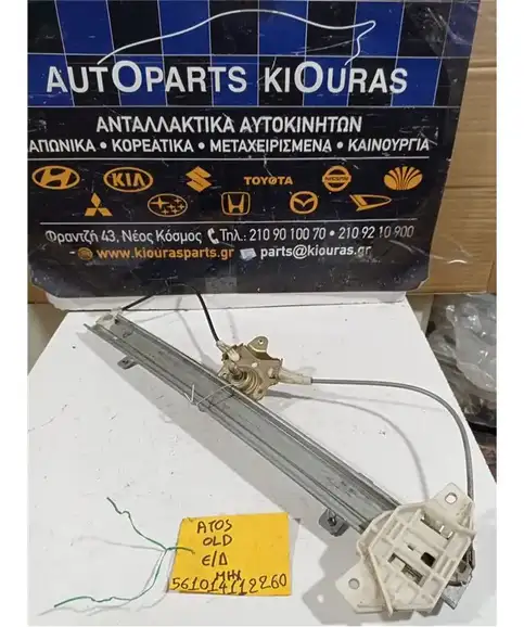 ΓΡΥΛΟΣ  ΜΗΧΑΝΙΚΟΣ HYUNDAI ATOS 1997-2000 Εμπρός Δεξιά 