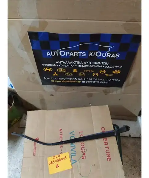 ΜΠΡΑΤΣΑ ΥΑΛΟΚΑΘΑΡΙΣΤΗΡΩΝ HYUNDAI ATOS 1997-2000 Εμπρός Δεξιά 