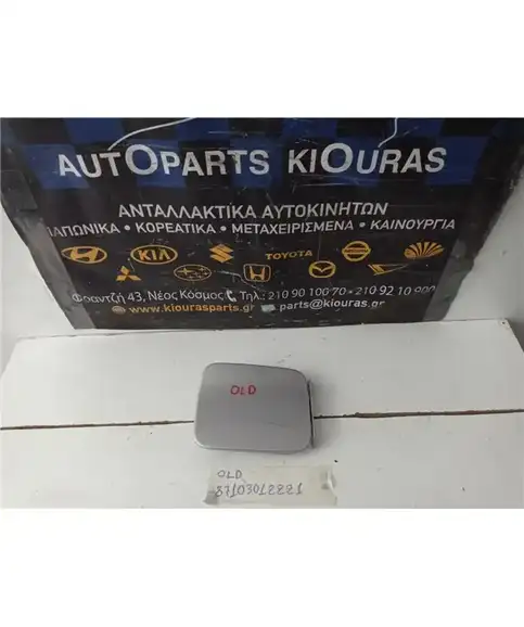 ΠΟΡΤΑΚΙ ΒΕΝΖΙΝΗΣ HYUNDAI ATOS 1997-2000  