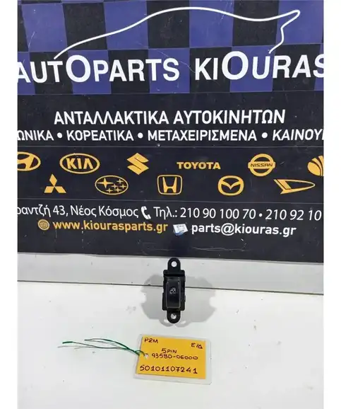 ΔΙΑΚΟΠΤΗΣ ΠΑΡΑΘΥΡΟΥ HYUNDAI ATOS 1999-2003 Εμπρός Δεξιά 93580-06000 