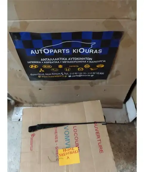 ΜΠΡΑΤΣΑ ΥΑΛΟΚΑΘΑΡΙΣΤΗΡΩΝ HYUNDAI ATOS 1999-2003 Εμπρός Αριστερά 