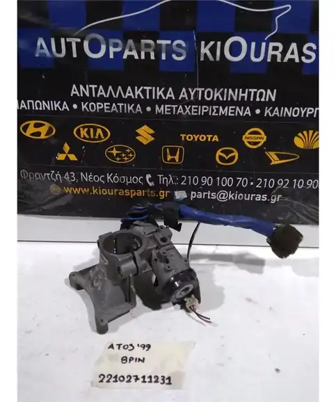 ΔΙΑΚΟΠΤΗΣ ΜΙΖΑΣ HYUNDAI ATOS 1999-2003   