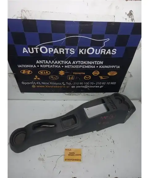 ΚΟΝΣΟΛΑ ΧΕΙΡΟΦΡΕΝΟΥ HYUNDAI ATOS 2003-2007  84610-02101