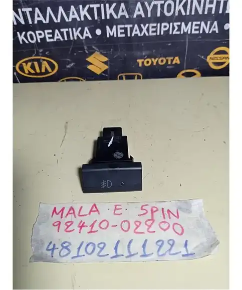 ΔΙΑΚΟΠΤΗΣ ΟΜΙΧΛΗΣ HYUNDAI ATOS 2003-2007 Εμπρός 92410-02200