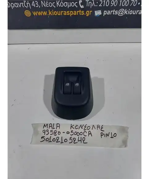 ΔΙΑΚΟΠΤΗΣ ΠΑΡΑΘΥΡΟΥ HYUNDAI  ATOS 2003-2007 Κονσόλας 93580-05000CA