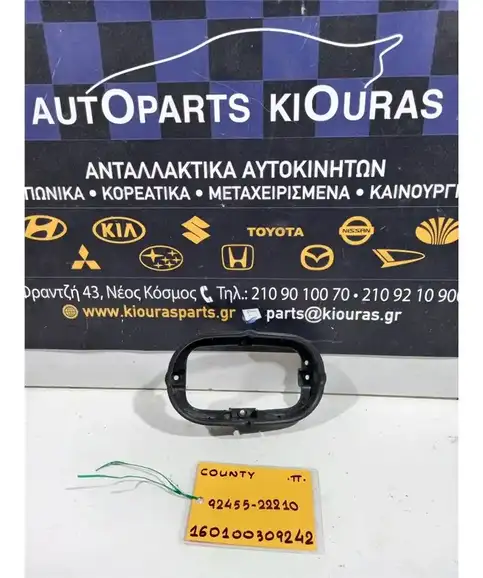 ΔΙΧΤΥ ΠΡΟΒΟΛΕΑ HYUNDAI COUNTY 1998-2004 Πίσω 92455-22210 