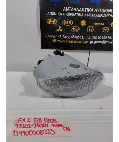 ΠΡΟΒΟΛΑΚΙ ΟΜΙΧΛΗΣ HYUNDAI COUPE 1997-1999 Εμπρός Δεξιά 92202-27001
