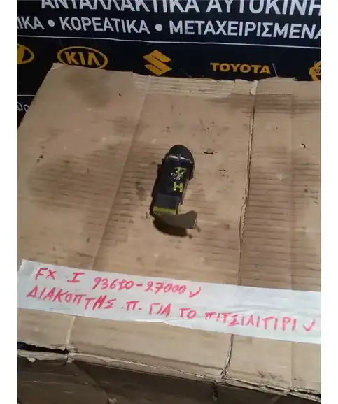 ΔΙΑΚΟΠΤΗΣ ΥΑΛΟΚΑΘΑΡΙΣΤΗΡΩΝ HYUNDAI  COUPE 1997-1999 Πίσω