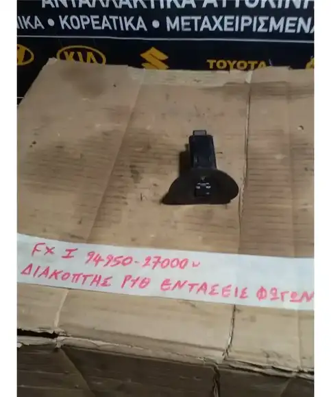 ΔΙΑΚΟΠΤΗΣ ΡΥΘΜΙΣΗΣ ΦΩΤΩΝ HYUNDAI  COUPE 1997-1999 