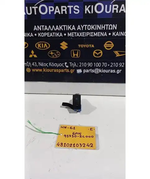 ΔΙΑΚΟΠΤΗΣ ΟΜΙΧΛΗΣ  HYUNDAI COUPE 2001-2007 Εμπρός 93730-2C000 