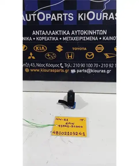 ΔΙΑΚΟΠΤΗΣ ΟΜΙΧΛΗΣ  HYUNDAI COUPE 2001-2007 Πίσω 93740-2C000 