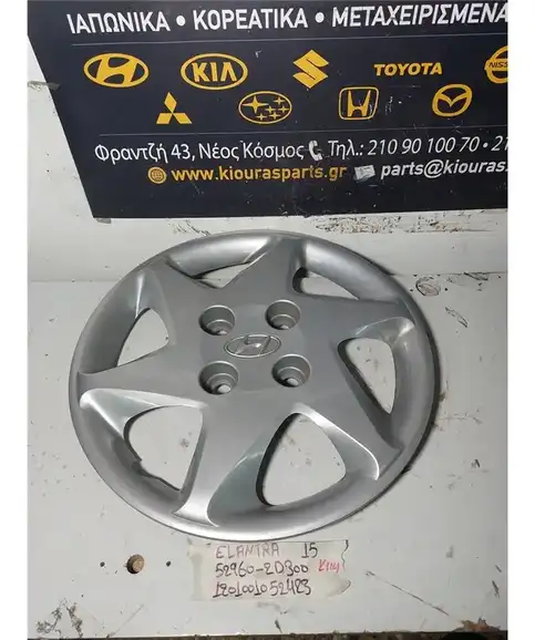 ΤΑΣΙ HYUNDAI ELANTRA 2000-2004 15 52960-2D300 