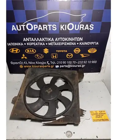 ΒΕΝΤΙΛΑΤΕΡ  HYUNDAI ELANTRA 2000-2004 Ψυγείου 25386-2D000