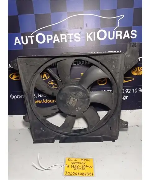 ΒΕΝΤΙΛΑΤΕΡ  HYUNDAI ELANTRA 2000-2004 Ψυγείου 25386-2D400