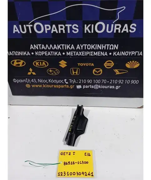 ΒΑΣΗ ΠΡΟΦΥΛΑΧΤΗΡΑ HYUNDAI GETZ 2002-2005 Εμπρός Δεξιά 86516-1C300 