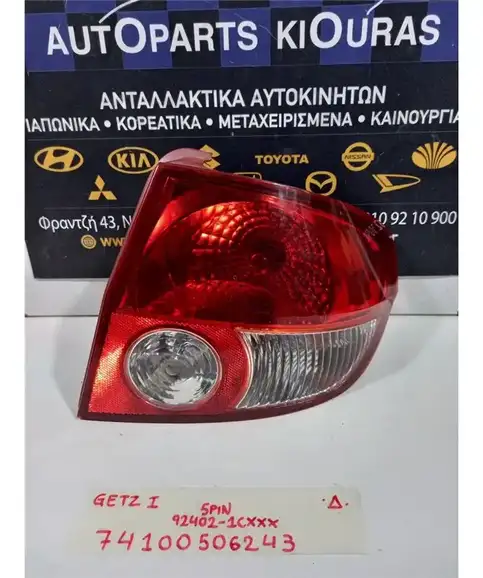 ΦΑΝΑΡΙΑ ΠΙΣΩ HYUNDAI GETZ 2002-2005 Δεξιά 92402-1CXXX