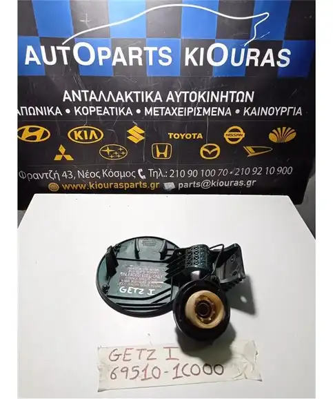 ΠΟΡΤΑΚΙ ΒΕΝΖΙΝΗΣ HYUNDAI GETZ 2002-2005  